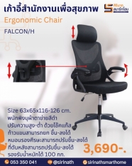 เก้าอี้ทำงานเพื่อสุขภาพ (Ergonomic Chair) รุ่น FALCON/H