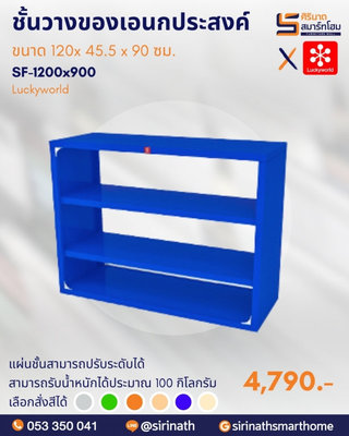 ชั้นวางของเอนกประสงค์ รหัส SF-1200x900