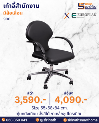 เก้าอี้สำนักงาน รุ่น 900
