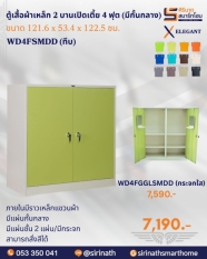 ตู้เสื้อผ้า 2 บานเปิดเตี้ย 4 ฟุต (มีกั้นกลาง) รุ่น WD4FSMDD