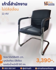 เก้าอี้สำนักงาน ขาตัว C รุ่น 11-AV/C1