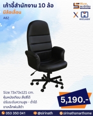 เก้าอี้สำนักงาน 10 ล้อ รุ่น A82
