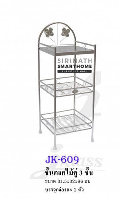 ชั้นดอกไม้คู่ 3 ชั้น JK-609