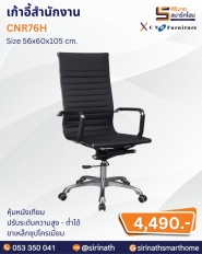 เก้าอี้สำนักงาน รุ่น CNR76H