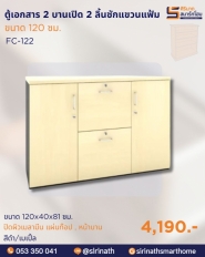 ตู้เอกสาร 2 บานเปิด 2 ลิ้นชัก แขวนแฟ้ม รุ่น FC-122