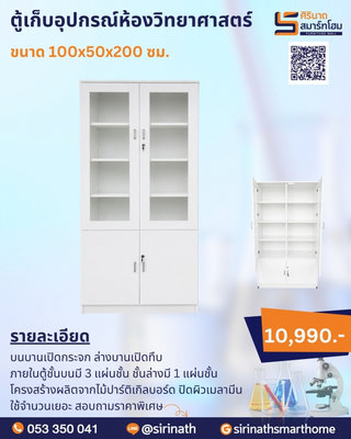 ตู้เก้บอุปกรณ์ห้องวิทยาศาสตร์
