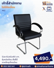 เก้าอี้สำนักงาน รุ่น A62