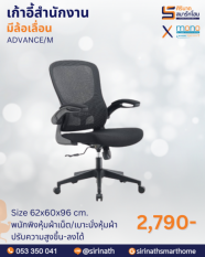 เก้าอี้สำนักงานเพื่อสุขภาพ (Ergonomic Chair) รุ่น ADVANCE/M