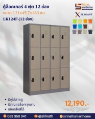 ตู้ล็อคเกอร์ 4 ฟุต 12 ช่อง รุ่น LK124F-12 ช่อง