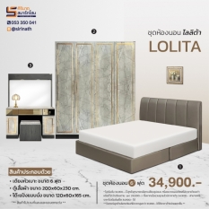 ชุดห้องนอน Lolita