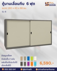 ตู้บานเลื่อนทึบ 6 ฟุต รุ่น SL-6