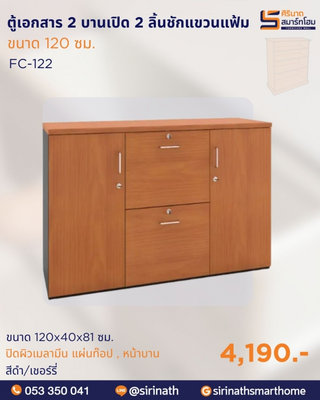 ตู้เอกสาร 2 บานเปิด 2 ลิ้นชัก แขวนแฟ้ม รุ่น FC-122
