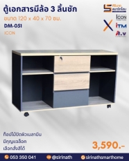 ตู้ล้อยาว 3 ลิ้นชัก รุ่น DM-051