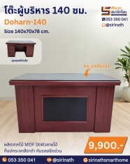 โต๊ะผู้บริหาร 140 ซม. รุ่น Doharn-140