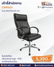 เก้าอี้สำนักงาน รุ่น CNR51H
