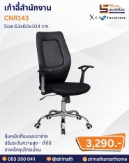 เก้าอี้สำนักงาน รุ่น CNR143