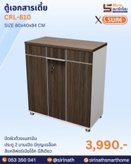 ตู้เอกสารเตี้ย รุ่น CRL-810