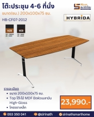 โต๊ะประชุม 4-6 ที่นั่ง รุ่น HB-CF07-2012