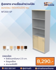 ตู้เอกสาร บานเลื่อนล่าง/บนโล่ง รุ่น MT200-SP