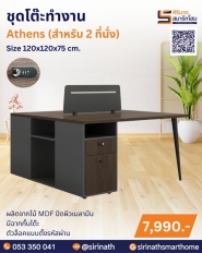 ชุดโต๊ะทำงาน รุ่น Athens (2 ที่นั่ง)