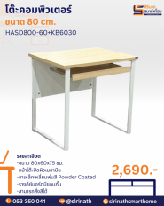 โต๊ะคอมพิวเตอร์ 80 ซม. รุ่น HASD800
