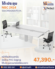 โต๊ะประชุม รุ่น NBC 2414