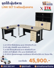 ชุดโต๊ะผู้บริหาร รุ่น LINK SET 5 พร้อมตู้เอกสาร
