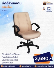เก้าอี้สำนักงาน รุ่น N193