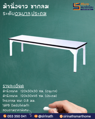 ม้านั่งยาวอนุบาล ขากลม