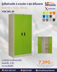 ตู้เสื้อผ้า 2 บานเปิด 3 ฟุต มีกั้นกลาง รุ่น VDC301-3F