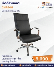 เก้าอี้สำนักงาน รุ่น CNR64H