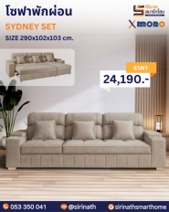 โซฟาพักผ่อน รุ่น SYDNEY SET