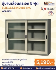 ตู้บานเลื่อนกระจก 5 ฟุต รุ่น WSLG15P