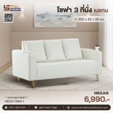 โซฟา 3 ที่นั่ง รุ่น Megan