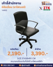 เก้าอี้สำนักงานพนักพิงต่ำ รุ่น YARIS (ขาไฟเบอร์)