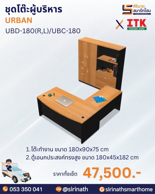 ชุดโต๊ะผู้บริหาร รุ่น URBAN