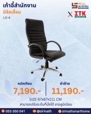 เก้าอี้สำนักงานพนักพิงสูง รุ่น LG-4