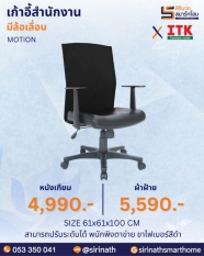 เก้าอี้สำนักงานพนักพิงสูง รุ่น MOTION