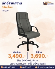 เก้าอี้สำนักงาน รุ่น PR-139