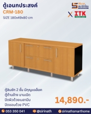 ตู้เอนกประสงค์ รุ่น CRM-180