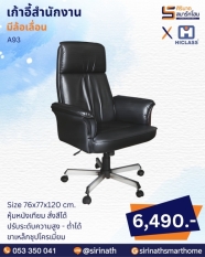 เก้าอี้สำนักงาน รุ่น A93