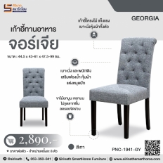 เก้าอี้ทานอาหาร รุ่น จอร์เจีย (Georgia)