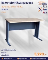 โต๊ะทำงานโล่ง/โต๊ะประชุมแบบต่อ ขนาด 120 ซม. รุ่น KDL-121