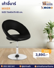 เก้าอี้บาร์ รุ่น MIXER