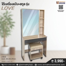 โต๊ะเครื่องแป้ง+สตูล LOVE
