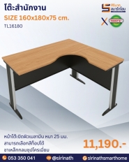 โต๊ะสำนักงานตัวแอล รุ่น TL16180