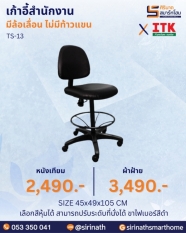 เก้าอี้สำนักงาน รุ่น TS-13 (ไม่มีท้าวแขน)