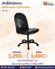 เก้าอี้สำนักงาน รุ่น PR-162 (ไม่มีท้าวแขน ไม่มีก้อนโยก)