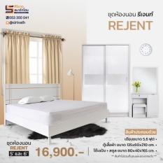 ชุดห้องนอน Rejent