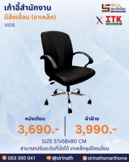 เก้าอี้สำนักงานพนักพิงต่ำ รุ่น VIOS (ขาเหล็ก)